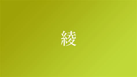 綾 名字